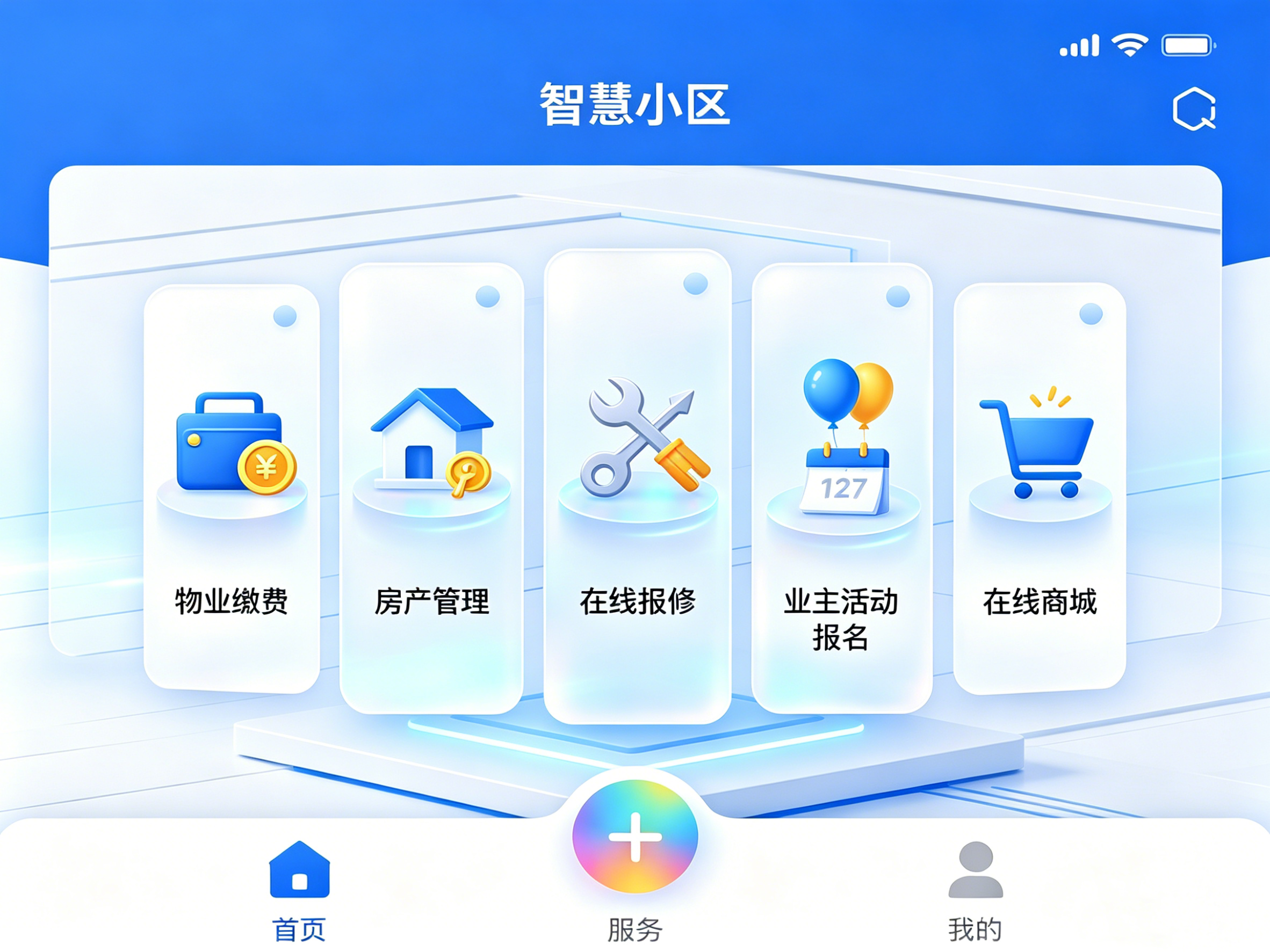 智慧小区物业管理系统